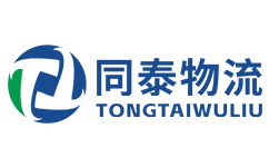 同泰物流官方網(wǎng)站